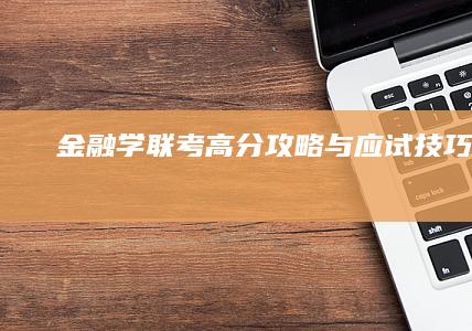 金融学联考高分攻略与应试技巧指南